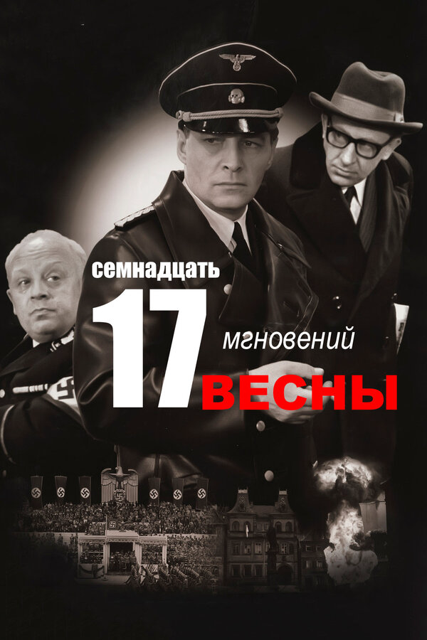 Смотреть Семнадцать мгновений весны онлайн бесплатно в HD качестве на русском языке